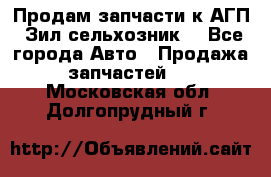 Продам запчасти к АГП, Зил сельхозник. - Все города Авто » Продажа запчастей   . Московская обл.,Долгопрудный г.